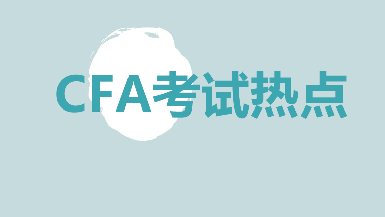 2021年CFA協(xié)會更改了哪些CFA考試時間呢？