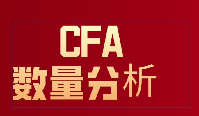 CFA一級數(shù)量分析你復習的怎么樣?加入融躍CFA一級春耕計劃！