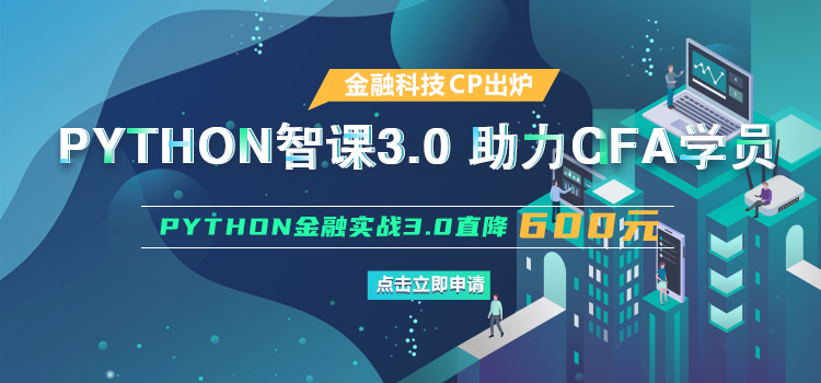 融躍Python3.0助力CFA學(xué)員  Python3.0金融實(shí)戰(zhàn)3.0直降600元