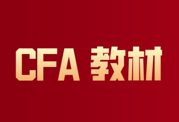 CFA一級市場和CFA二級市場考試知識點有哪些？