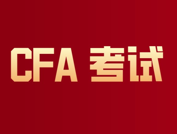 2021年5月CFA一級考試第一批考后反映來了！參加接下來考試……