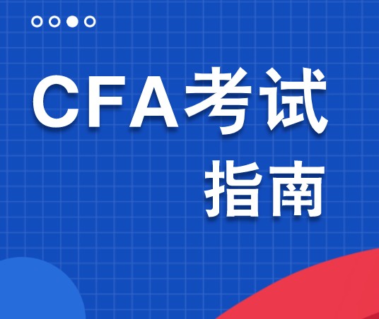 5月份的CFA二級(jí)考試需要攜帶哪些東西參加考試