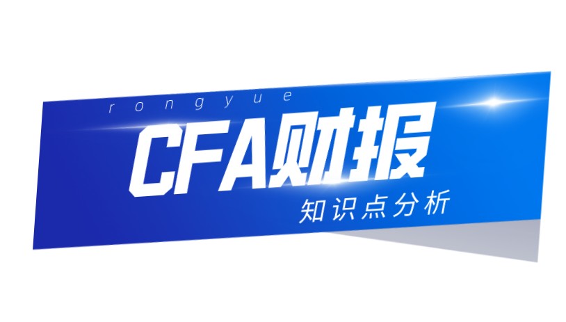 CFA一級考試中財報是重要的科目，利用時間復習CFA一級知識！