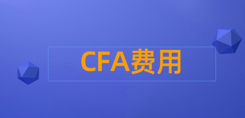 2022年5月CFA考試費用是有哪幾部分構(gòu)成呢？