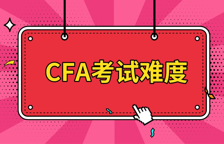 CFA機(jī)考增多了考試次數(shù)，難度會不會變難呢？