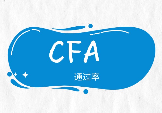 2021年5月CFA一級考試通過率創(chuàng)歷史新低？