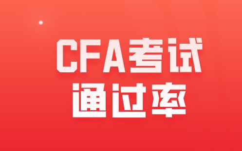 2021年8月CFA二級通過率40%！直播2022CFA二級考綱分析！