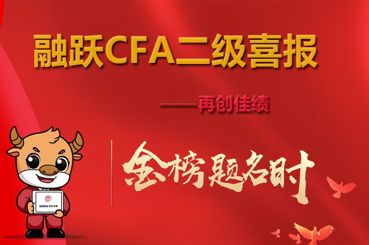 CFA二級(jí)考試通過(guò)率略有下降？融躍教育喜報(bào)來(lái)襲！