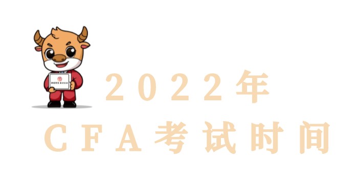 2022年CFA考試報名是怎樣的呢？CFAk考試時間更新