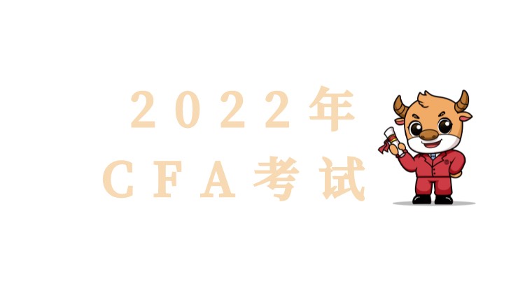 通知：2022年2月CFA考試報(bào)名提前到2021年10月26日！