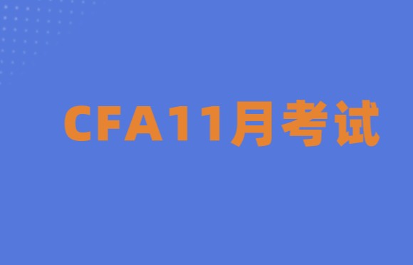 2021年11月CFA考試預(yù)約入口即將關(guān)閉！考試預(yù)約流程詳情解析，戳~~領(lǐng)取攻略！