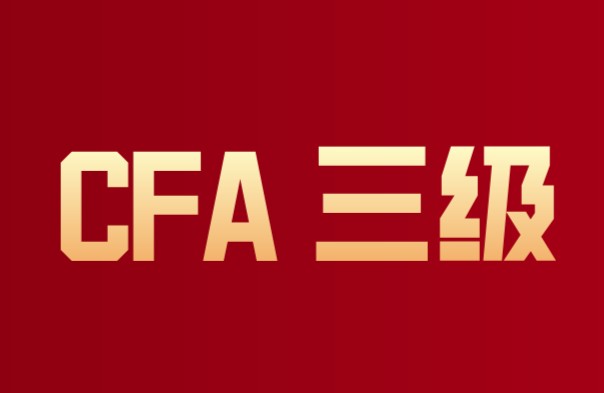 CFA三級(jí)費(fèi)用有報(bào)名費(fèi)和考試稅？沒有注冊(cè)費(fèi)？