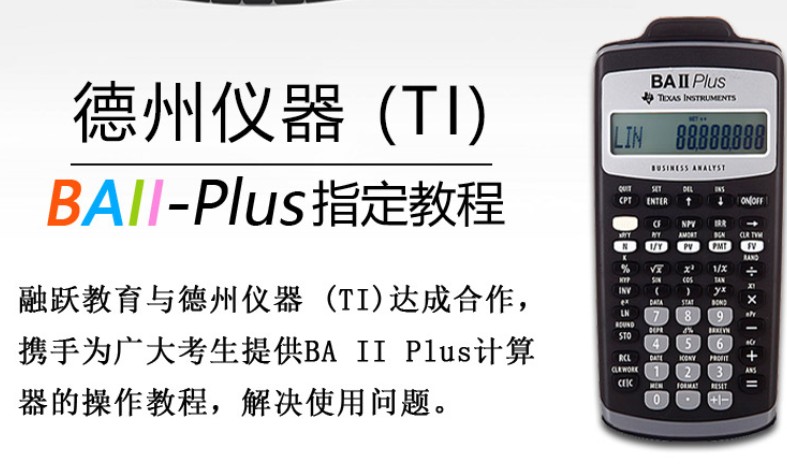 CFA備考：TI BAII PLUS計(jì)算器的基本設(shè)定