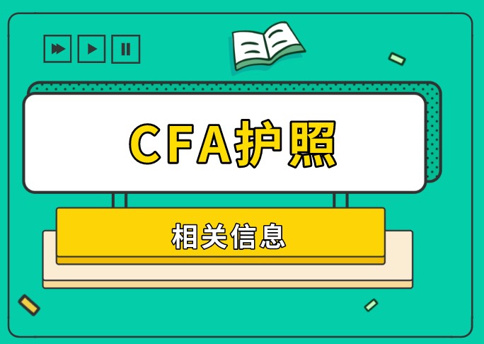 2022年5月CFA報(bào)名有沒有模板呢？尤其是護(hù)照信息