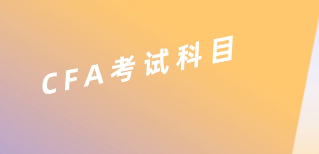 一起看看2022年CFA二級(jí)金融這個(gè)科目!