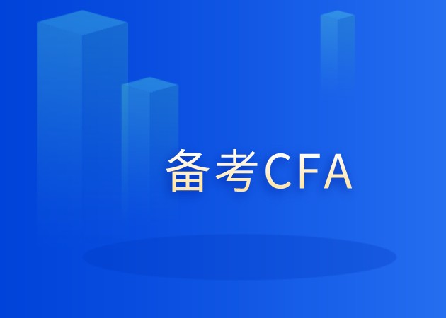 備考CFA二級(jí)會(huì)發(fā)現(xiàn)CFA二級(jí)在備考中更加的吃力？