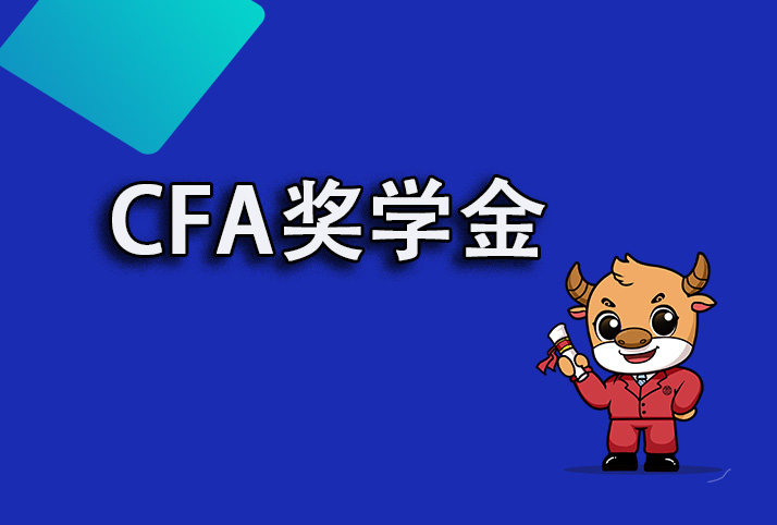 CFA獎(jiǎng)學(xué)金獲得者可一免一減！具體是什么情況？速了解