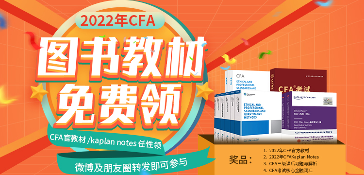 考試必備！2022年CFA官方教材/Kaplan Notes免費領！