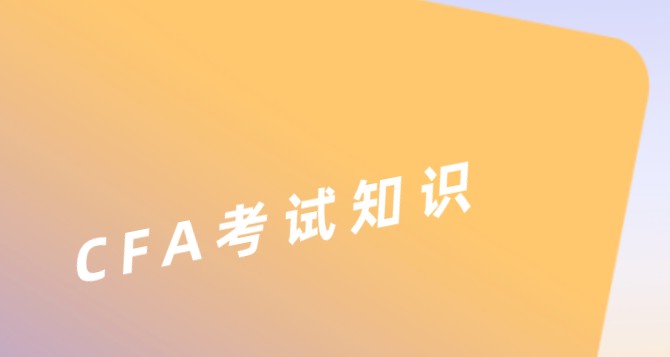 hedge fund先講一個小小領(lǐng)域的知識，看看你知道懂CFA這些知識？