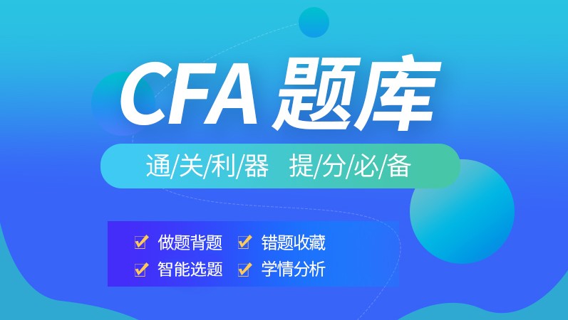 CFA一級數(shù)量分析中好多生對下列考題不懂？