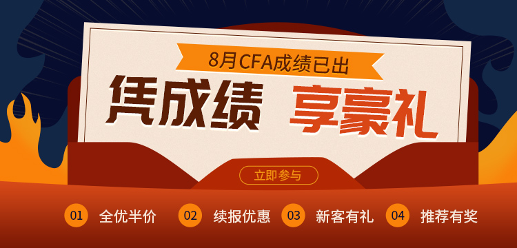 憑CFA考試成績來融躍教育享受一下四項優(yōu)惠