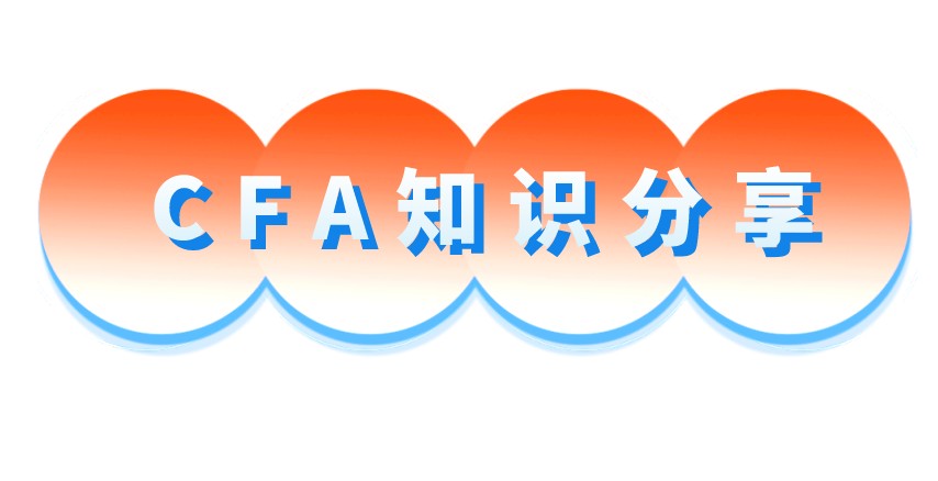 CFA考試知識(shí)點(diǎn)分享：連貫的財(cái)務(wù)報(bào)告框架的特征