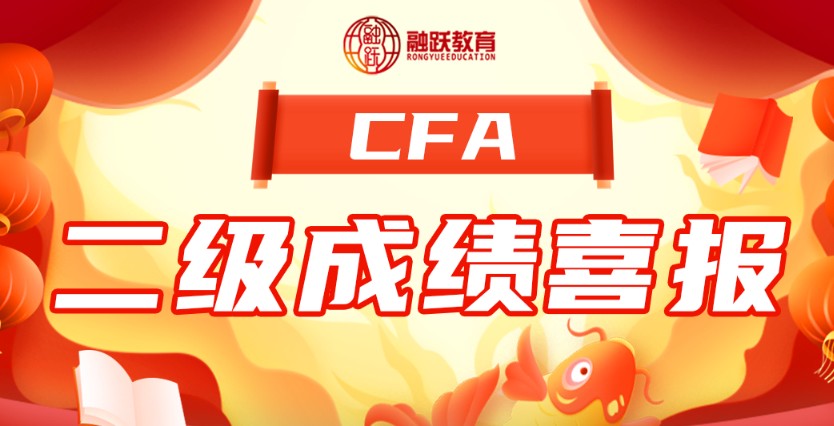 8月二級(jí)CFA考試通過(guò)率29%！融躍喜報(bào)來(lái)襲！