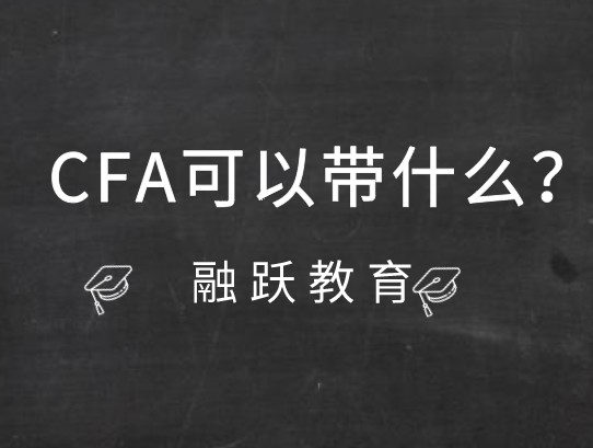 CFA機(jī)考關(guān)于機(jī)考期間對(duì)于考生攜帶物品有什么規(guī)定？