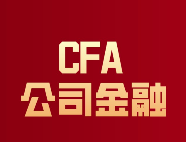 CFA公司金融一共有5章節(jié)的知識(shí)？