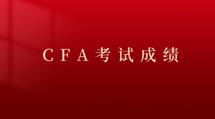 2021年8月CFA三級(jí)考試成績不管怎么先來看看成績?nèi)绾尾樵儯?></a>
						<div>
							<a title=