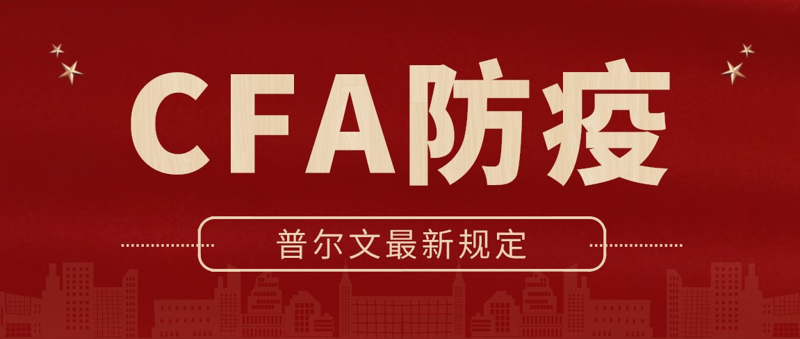 11月CFA考試的考生都是需要在考前遵守相關(guān)的疫情防控要求!