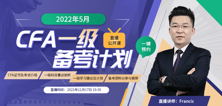 2022年5月CFA一級直播公開課：2021年11月17日為你規(guī)劃CFA備考計(jì)劃！