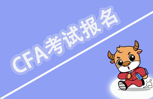 2023年CFA考試可以報名CFA考試了？注意些什么？