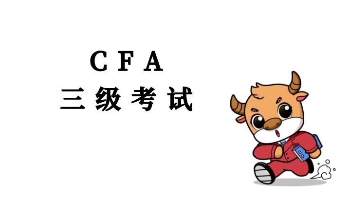 11月CFA三級首場考試明天正式開考！答題技巧趕緊來Get!