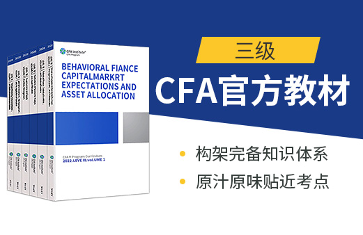 CFA考試教材的更新有什么樣的變化呢？2022年CFA三級是不是還是很難？