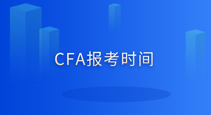 非金融專業(yè)能報考CFA嗎？有何要求呢？