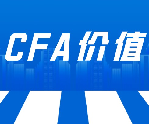 CFA認(rèn)證的核心價值優(yōu)勢有哪些？原來如此，速進(jìn)~~