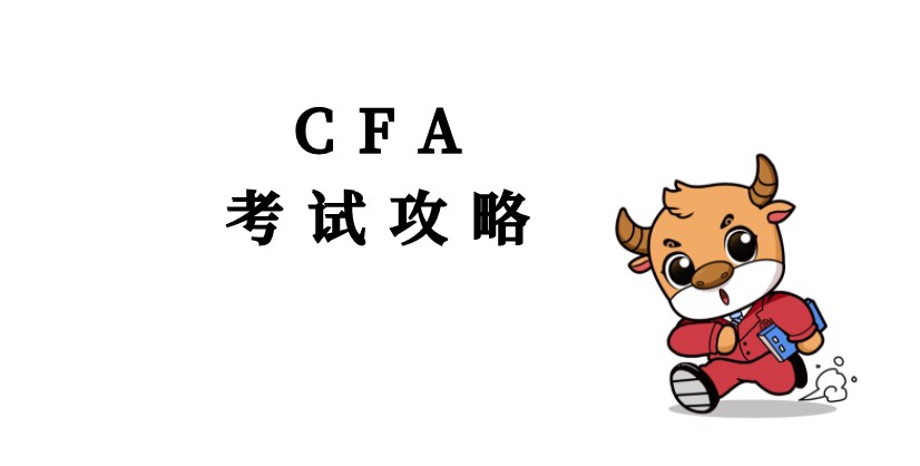 2022年2月CFA考生考前這一點一定要做！否則可能會影響考試！