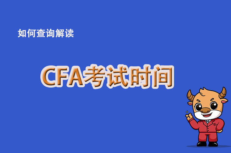 2022年CFA考試安排有做調(diào)整？常規(guī)時間是何時？