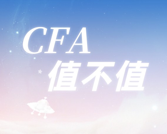 CFA究竟值不值得學(xué)？又有哪些學(xué)習(xí)的價(jià)值呢？