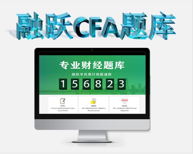 備考CFA考試中做過(guò)定量的CFA考試計(jì)算題嗎？