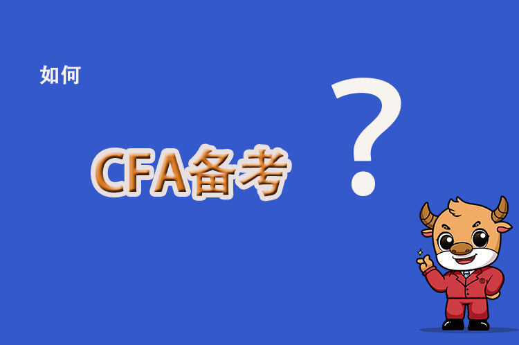 在備考CFA考試中有這樣的疑惑？給你解讀一下！