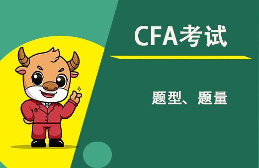 CFA二級考試題型和一級是不一樣？練習(xí)一下！