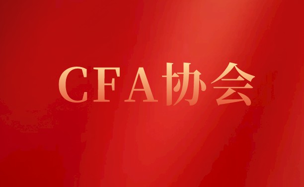 深圳CFA協(xié)會(huì)享受怎么樣的福利待遇？深圳有CFA分會(huì)？