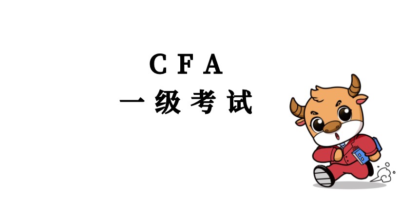 CFA一級(jí)的價(jià)值大不大呢？如何建議考生呢？