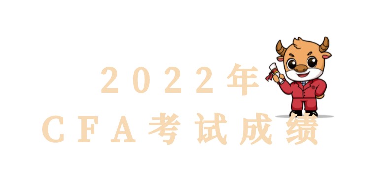 2022年2月憑CFA成績(jī)享受更多好禮，還有1000元獎(jiǎng)學(xué)金領(lǐng)！