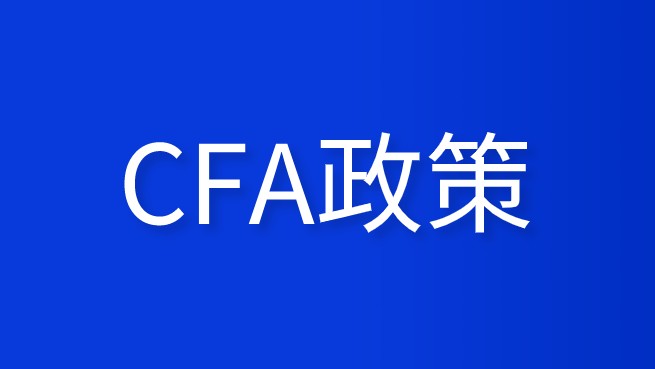 重大利好！又一地方官宣CFA人才提升激勵(lì)！最高可領(lǐng)50000元……