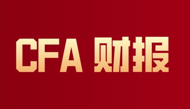 CFA財報考題備考CFA考試你是不是都做了？