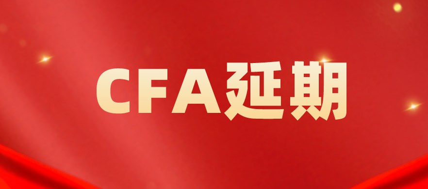 5月CFA考試延期申請截止提醒！錯過再無……