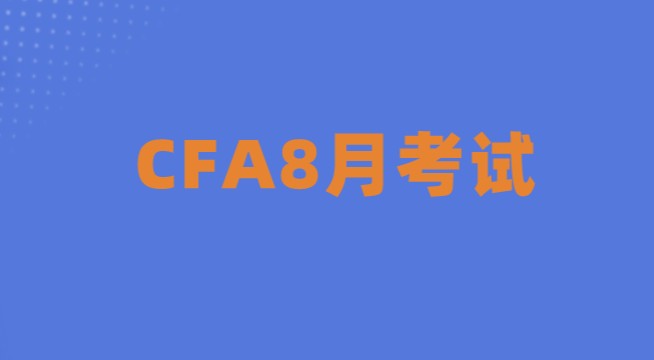 【考前沖刺】8月CFA一級(jí)沖刺私播課即將開(kāi)播！邀您免費(fèi)圍觀！